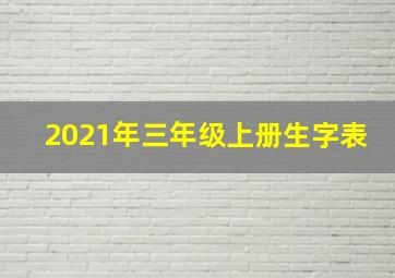 2021年三年级上册生字表