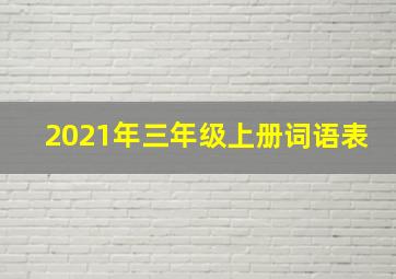 2021年三年级上册词语表