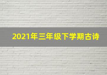 2021年三年级下学期古诗