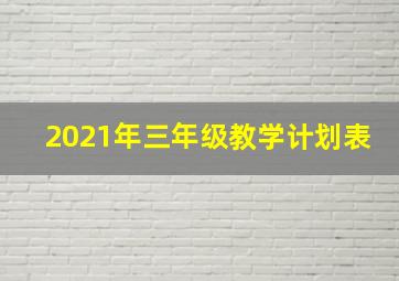 2021年三年级教学计划表