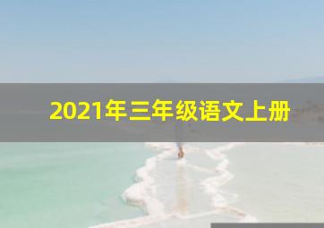 2021年三年级语文上册