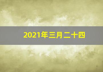 2021年三月二十四