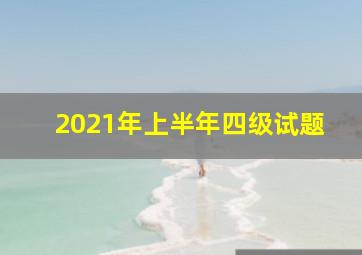 2021年上半年四级试题