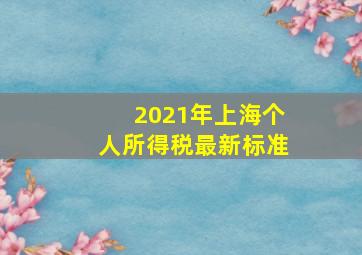 2021年上海个人所得税最新标准