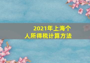 2021年上海个人所得税计算方法