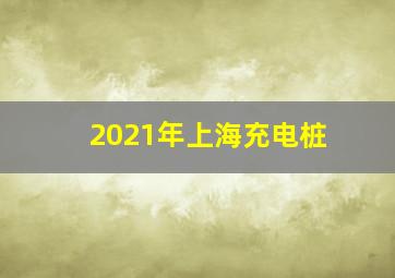 2021年上海充电桩