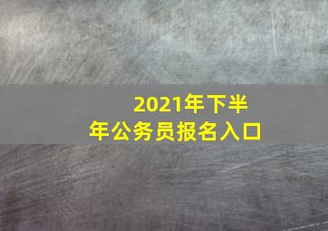 2021年下半年公务员报名入口