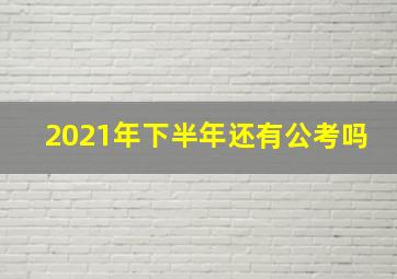 2021年下半年还有公考吗