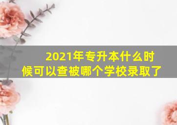 2021年专升本什么时候可以查被哪个学校录取了