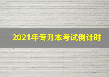 2021年专升本考试倒计时