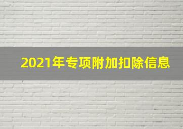 2021年专项附加扣除信息