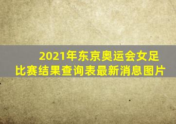 2021年东京奥运会女足比赛结果查询表最新消息图片