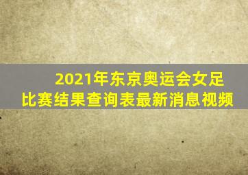 2021年东京奥运会女足比赛结果查询表最新消息视频