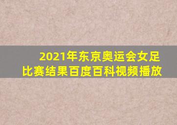 2021年东京奥运会女足比赛结果百度百科视频播放