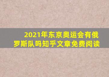 2021年东京奥运会有俄罗斯队吗知乎文章免费阅读