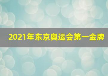 2021年东京奥运会第一金牌