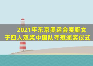 2021年东京奥运会赛艇女子四人双桨中国队夺冠颁奖仪式