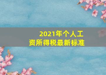 2021年个人工资所得税最新标准