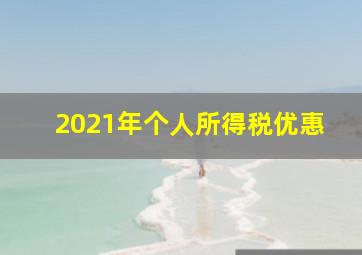 2021年个人所得税优惠