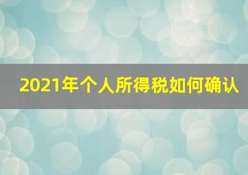 2021年个人所得税如何确认