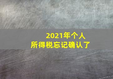 2021年个人所得税忘记确认了