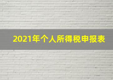 2021年个人所得税申报表