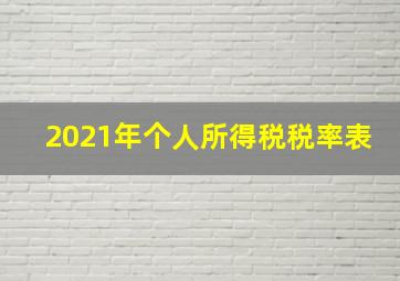 2021年个人所得税税率表