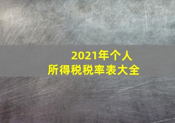 2021年个人所得税税率表大全