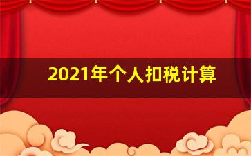 2021年个人扣税计算