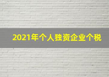 2021年个人独资企业个税