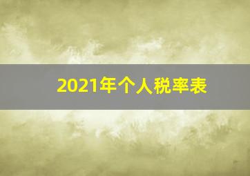 2021年个人税率表