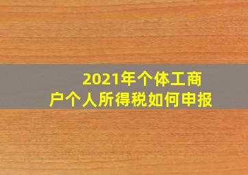 2021年个体工商户个人所得税如何申报