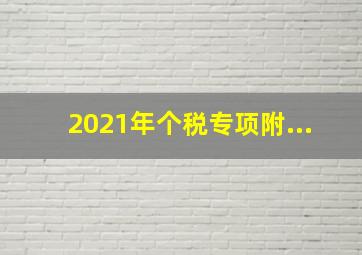 2021年个税专项附...