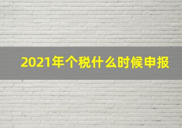 2021年个税什么时候申报