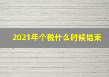 2021年个税什么时候结束