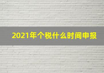 2021年个税什么时间申报