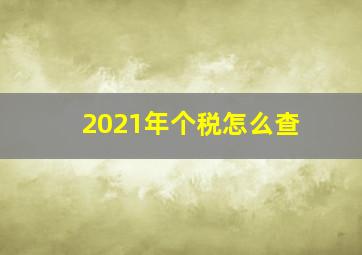 2021年个税怎么查