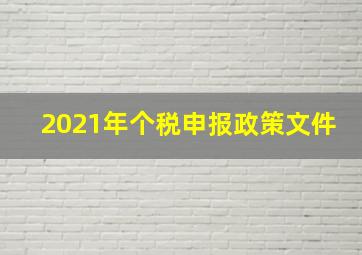 2021年个税申报政策文件