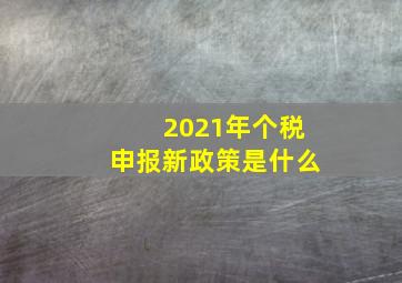 2021年个税申报新政策是什么