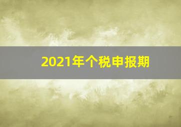 2021年个税申报期