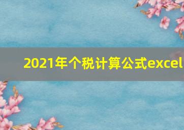 2021年个税计算公式excel