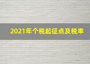 2021年个税起征点及税率