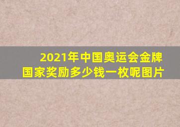 2021年中国奥运会金牌国家奖励多少钱一枚呢图片