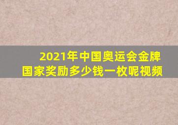 2021年中国奥运会金牌国家奖励多少钱一枚呢视频