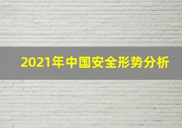 2021年中国安全形势分析