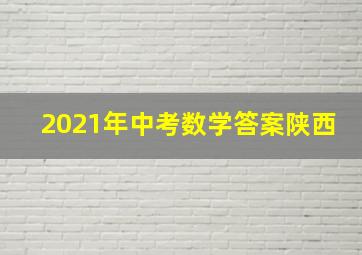 2021年中考数学答案陕西