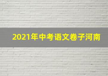 2021年中考语文卷子河南