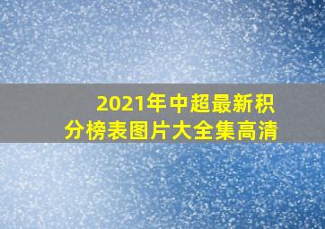 2021年中超最新积分榜表图片大全集高清