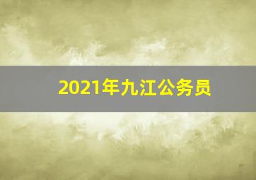 2021年九江公务员