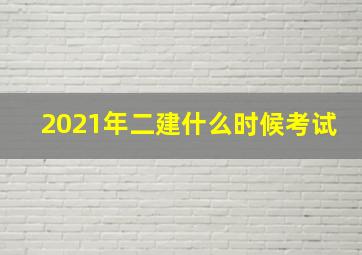 2021年二建什么时候考试